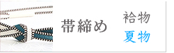 帯締め