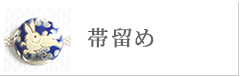 帯留め