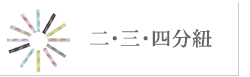 二･三･四分紐