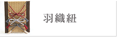 羽織紐