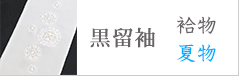 黒留袖