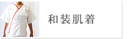 和装肌着