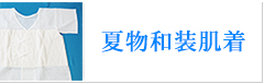 夏物和装肌着