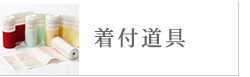 着付道具