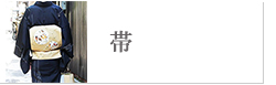 帯（名古屋帯）