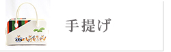手提げバッグ