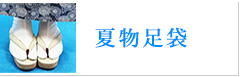 夏物足袋