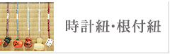 時計紐・根付紐