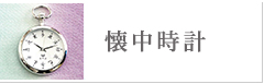 懐中時計