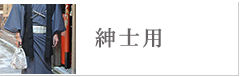 紳士用（男性用）