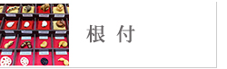根付