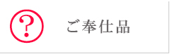ご奉仕品（割引商品）