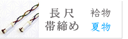 長尺帯締め