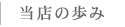 当店の歩み