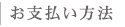 お支払い方法