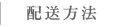 配送方法