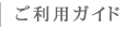 ご利用ガイド