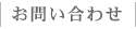 お問い合わせ