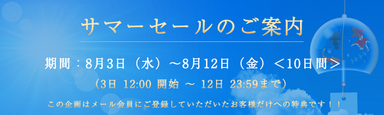 サマーセールのお知らせ