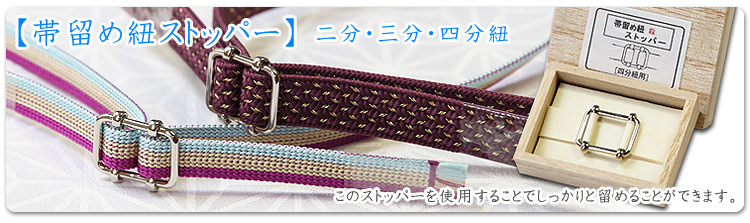 帯留め紐ストッパーはこちら
