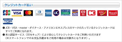 クレジットカード払いについて