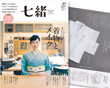 掲載雑誌 七緒 2018冬号