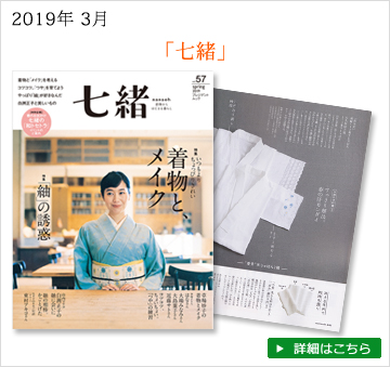 雑誌七緒　2019年春号