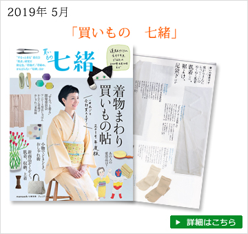 雑誌買いもの七緒　2019年5月号