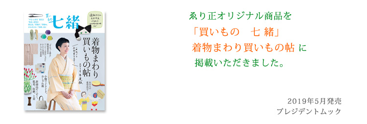 買いもの七緒　2019年春号