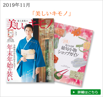 雑誌美しいキモノ　2019年冬号