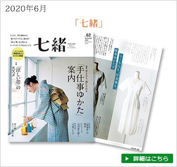 雑誌七緒　2020年6月号