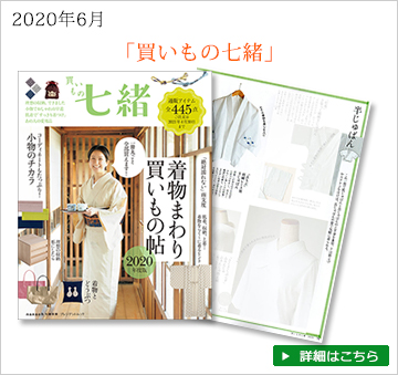 雑誌買いもの七緒　2020年6月号