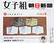 掲載雑誌 朝日新聞 マスク