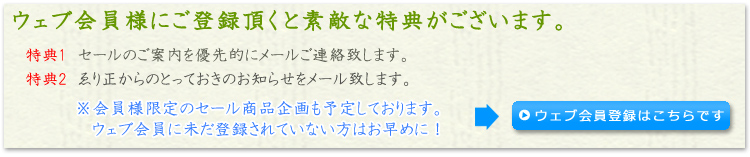 ウェブ会員様はこちら