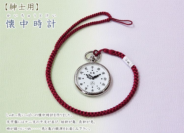 紳士用 懐中時計 京都の着物和装小物 ゑり正