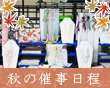 秋の単独催事日程