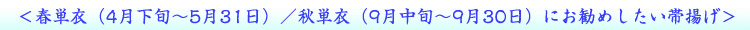 春単衣/秋単衣にお勧めしたい帯揚げ