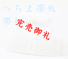 着付道具　へちま帯板・帯枕