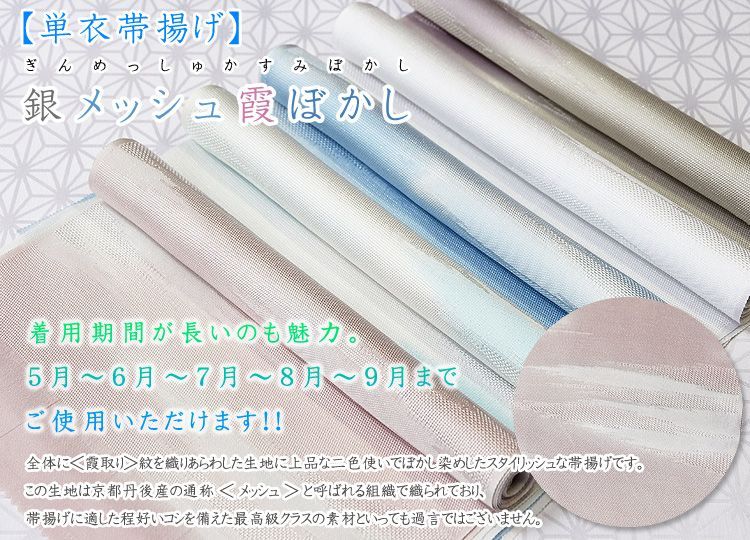 単衣帯揚げ 銀メッシュ霞ぼかし 京都の着物和装小物 ゑり正