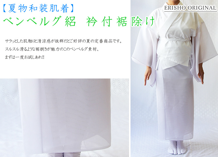 夏物和装肌着 ベンベルグ絽 衿付裾除け