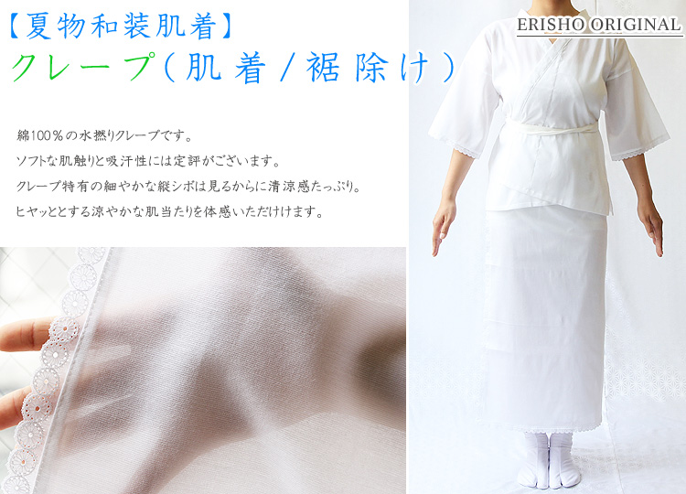 夏物肌着・裾除け クレープ｜京都の着物和装小物 ゑり正