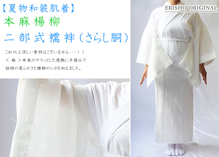 夏物和装肌着 本麻楊柳 二部式襦袢 （ さらし胴 ）｜京都の着物和装 