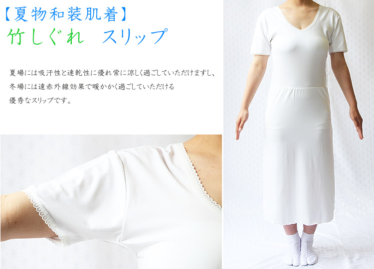 夏物和装肌着 竹しぐれ スリップ