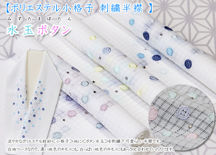 ポリエステル小格子 刺繍半襟 水玉ボタン