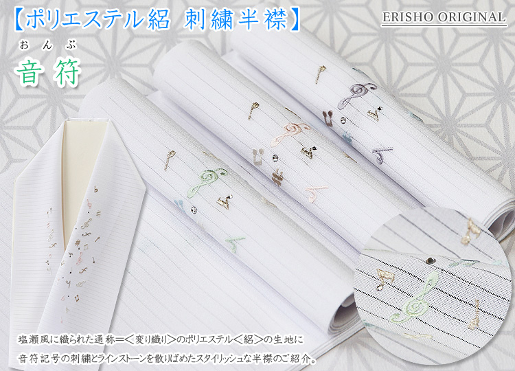 ポリエステル絽 刺繍半襟 音符｜京都の着物和装小物 ゑり正