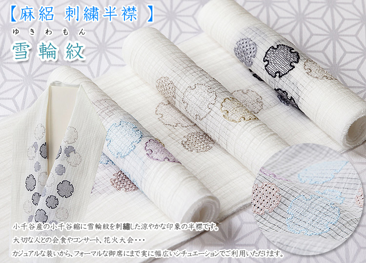 麻絽 刺繍半襟 雪輪紋|京都の着物和装小物 ゑり正 麻絽 刺繍半襟 雪輪紋|京都の着物和装小物 ゑり正