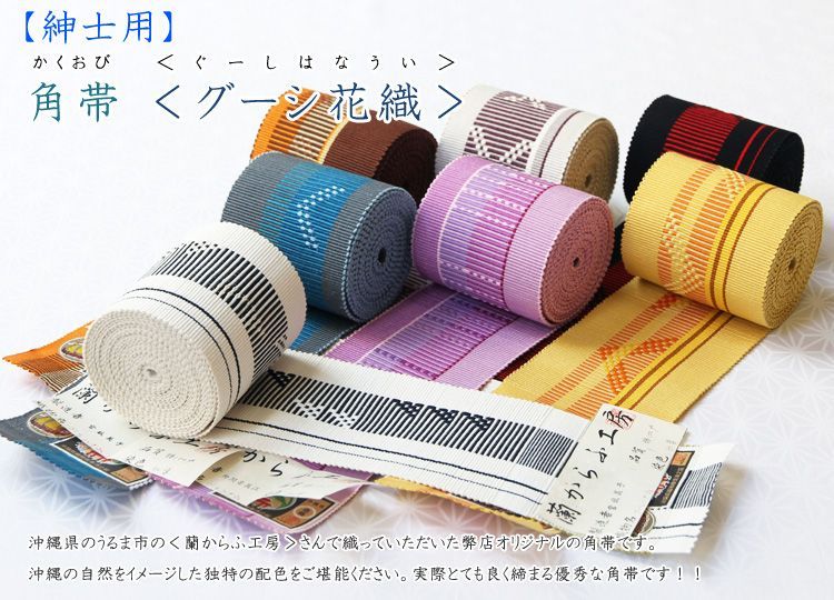 角帯＜グーシ花織（グーシハナウイ）＞｜京都の着物和装小物 ゑり正