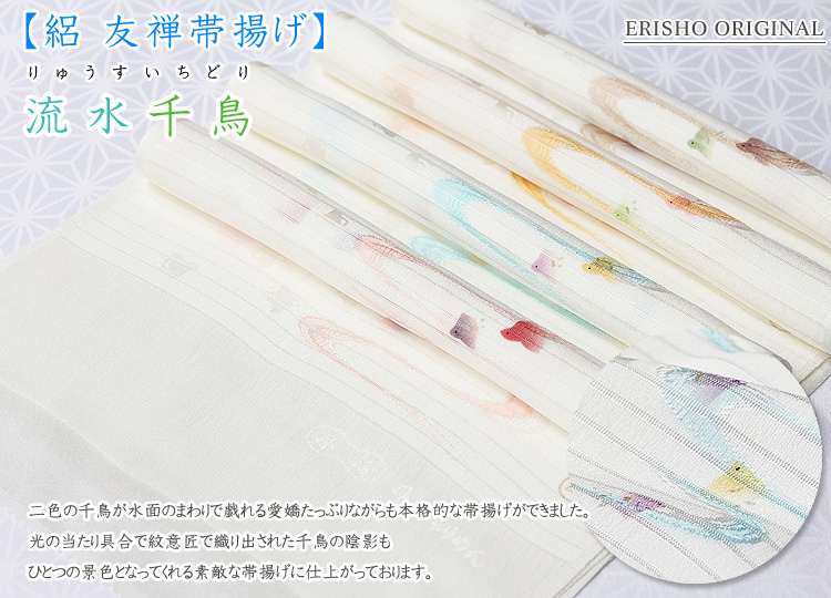 絽 友禅帯揚げ 流水千鳥