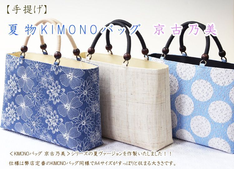 夏物KIMONOバッグ 京古乃美