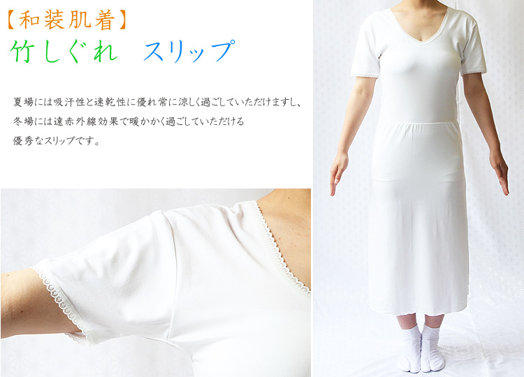 和装肌着 竹しぐれ スリップ